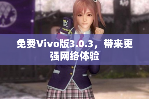 免费Vivo版3.0.3，带来更强网络体验