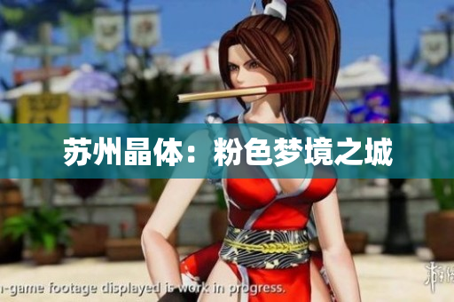 苏州晶体：粉色梦境之城
