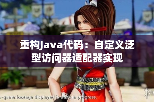 重构Java代码：自定义泛型访问器适配器实现