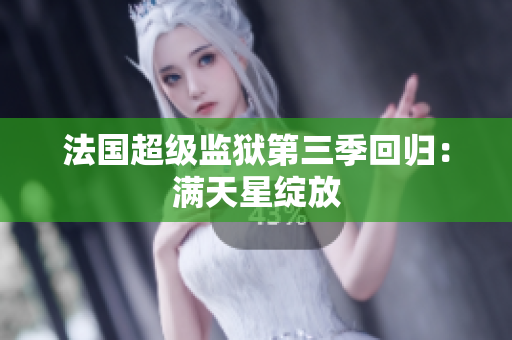 法国超级监狱第三季回归：满天星绽放