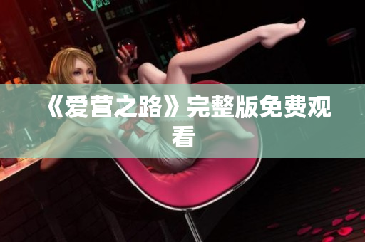 《爱营之路》完整版免费观看