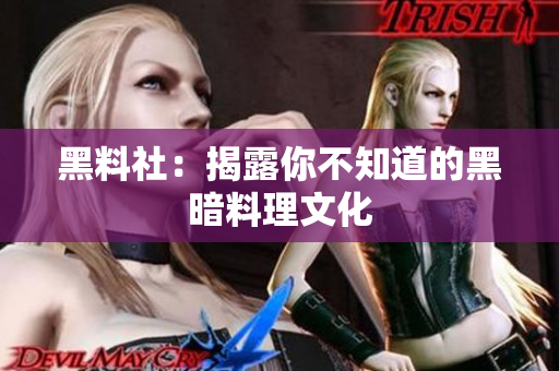 黑料社：揭露你不知道的黑暗料理文化