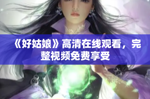 《好姑娘》高清在线观看，完整视频免费享受
