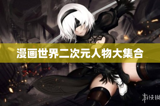 漫画世界二次元人物大集合