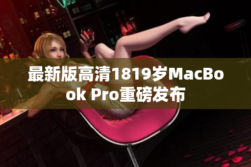 最新版高清1819岁MacBook Pro重磅发布