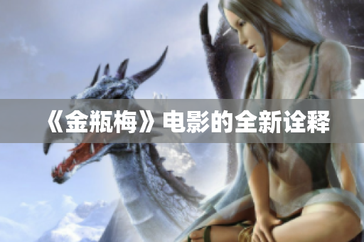 《金瓶梅》电影的全新诠释