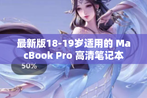 最新版18-19岁适用的 MacBook Pro 高清笔记本