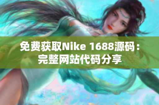 免费获取Nike 1688源码：完整网站代码分享