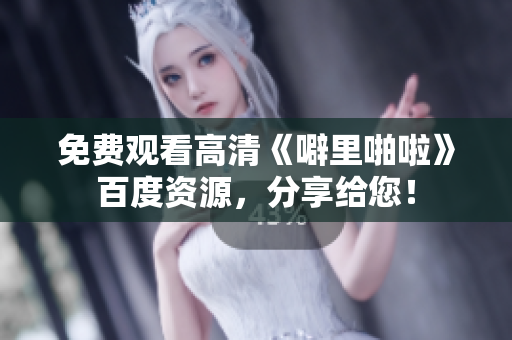 免费观看高清《噼里啪啦》百度资源，分享给您！