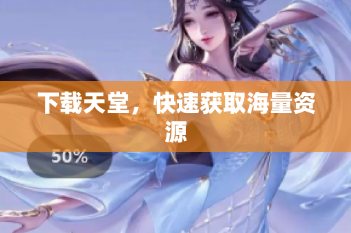 下载天堂，快速获取海量资源