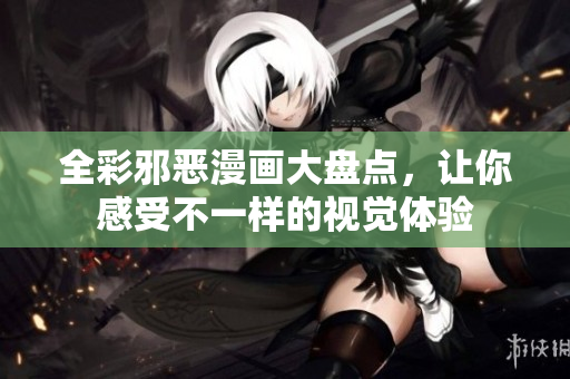 全彩邪恶漫画大盘点，让你感受不一样的视觉体验
