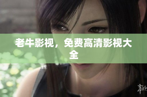 老牛影视，免费高清影视大全