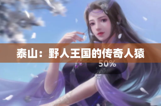 泰山：野人王国的传奇人猿