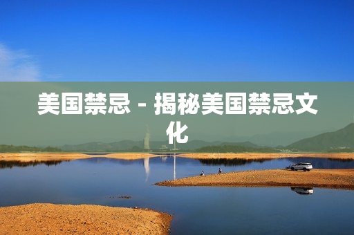 美国禁忌 - 揭秘美国禁忌文化