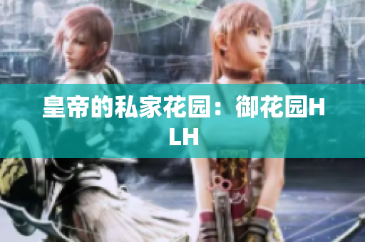 皇帝的私家花园：御花园HLH