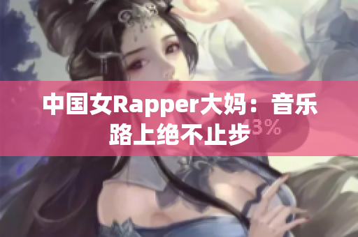 中国女Rapper大妈：音乐路上绝不止步