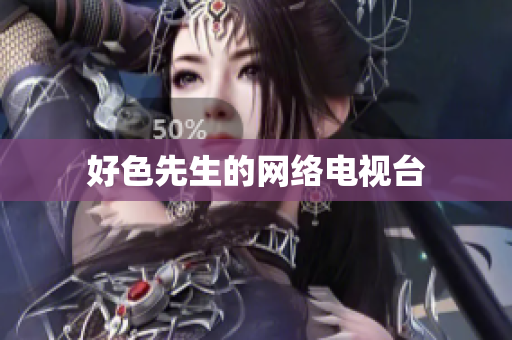 好色先生的网络电视台