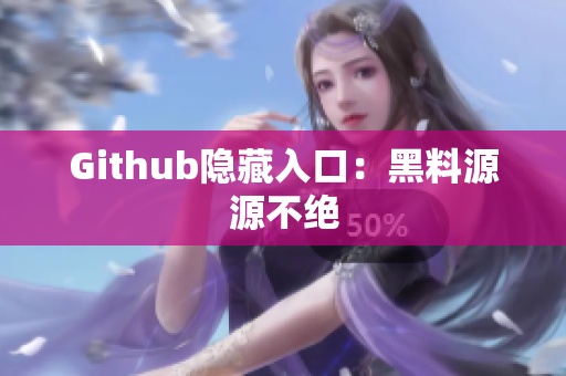 Github隐藏入口：黑料源源不绝
