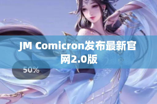 JM Comicron发布最新官网2.0版
