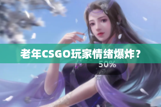 老年CSGO玩家情绪爆炸？
