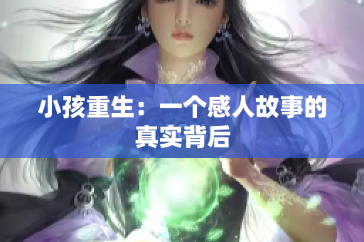 小孩重生：一个感人故事的真实背后