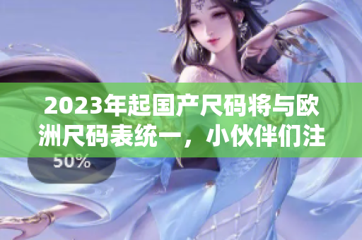 2023年起国产尺码将与欧洲尺码表统一，小伙伴们注意了！