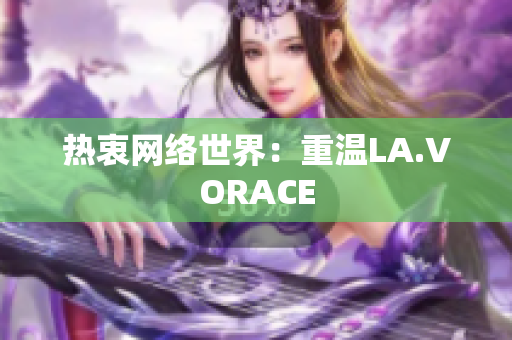 热衷网络世界：重温LA.VORACE
