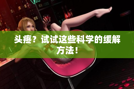 头疼？试试这些科学的缓解方法！