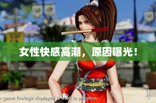 女性快感高潮，原因曝光！