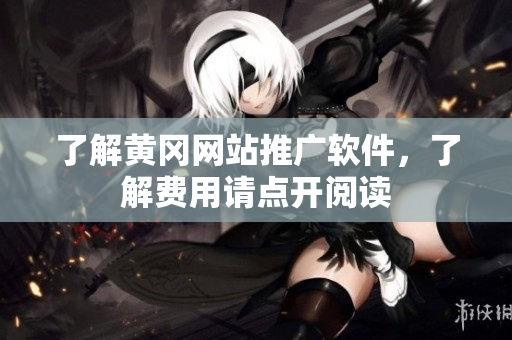 了解黄冈网站推广软件，了解费用请点开阅读