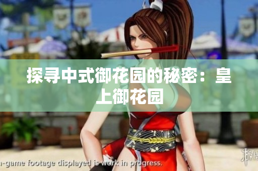 探寻中式御花园的秘密：皇上御花园