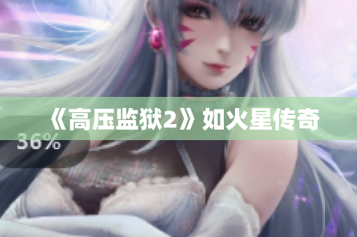 《高压监狱2》如火星传奇