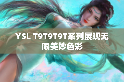 YSL T9T9T9T系列展现无限美妙色彩