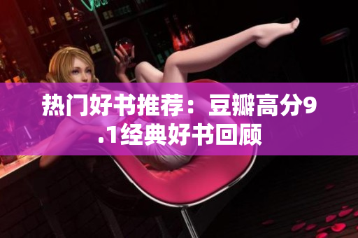 热门好书推荐：豆瓣高分9.1经典好书回顾