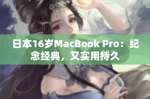 日本16岁MacBook Pro：纪念经典，又实用持久