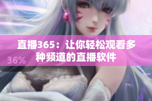 直播365：让你轻松观看多种频道的直播软件