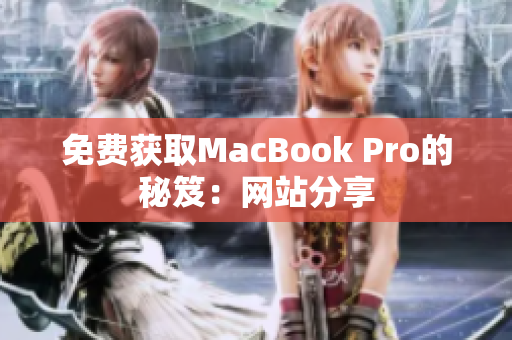 免费获取MacBook Pro的秘笈：网站分享