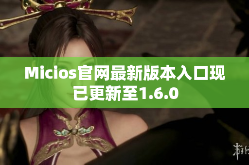 Micios官网最新版本入口现已更新至1.6.0