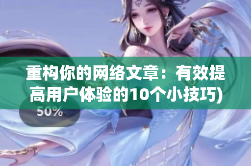 重构你的网络文章：有效提高用户体验的10个小技巧)