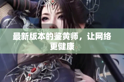 最新版本的鉴黄师，让网络更健康