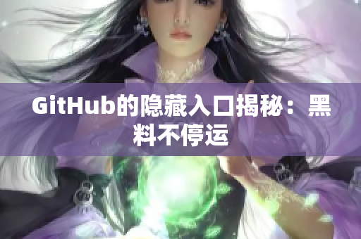 GitHub的隐藏入口揭秘：黑料不停运