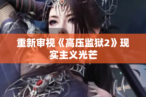 重新审视《高压监狱2》现实主义光芒