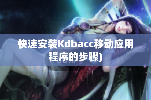 快速安装Kdbacc移动应用程序的步骤)
