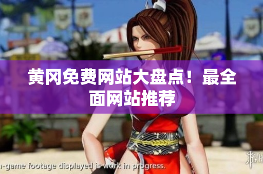 黄冈免费网站大盘点！最全面网站推荐