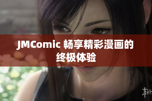 JMComic 畅享精彩漫画的终极体验