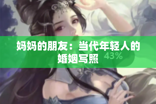 妈妈的朋友：当代年轻人的婚姻写照