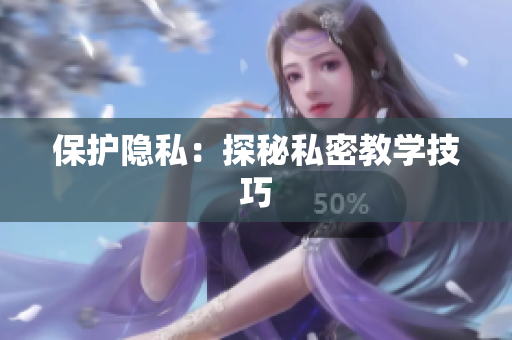 保护隐私：探秘私密教学技巧