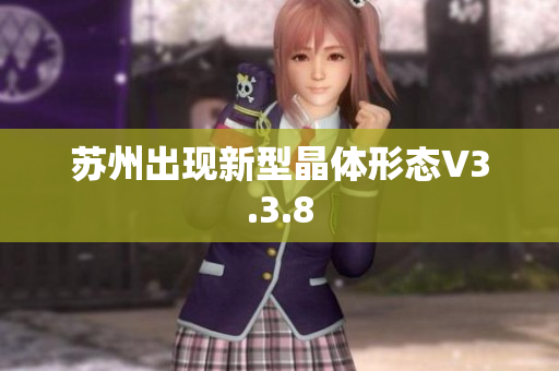 苏州出现新型晶体形态V3.3.8