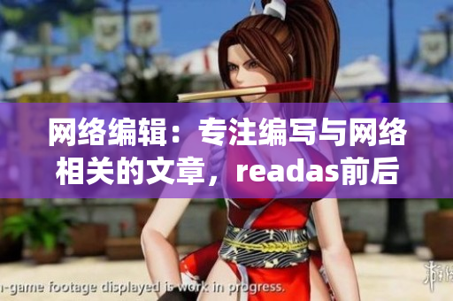 网络编辑：专注编写与网络相关的文章，readas前后双插头)