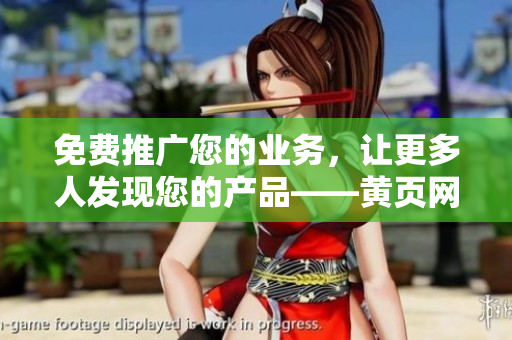 免费推广您的业务，让更多人发现您的产品——黄页网站优化技巧